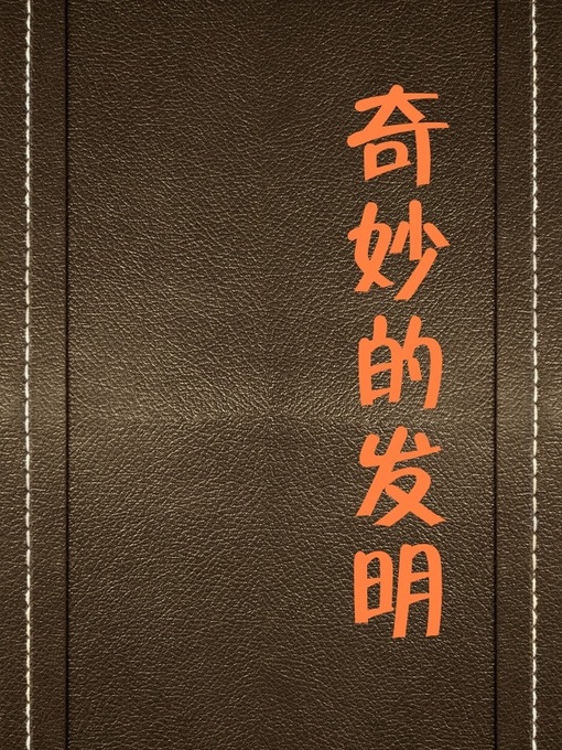 Title details for 奇妙的发明 (Fantastic Invention) by 李楠 - Available